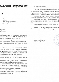 Reference from OOO "CoalMashService"